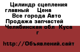 Цилиндр сцепления главный. › Цена ­ 6 500 - Все города Авто » Продажа запчастей   . Челябинская обл.,Куса г.